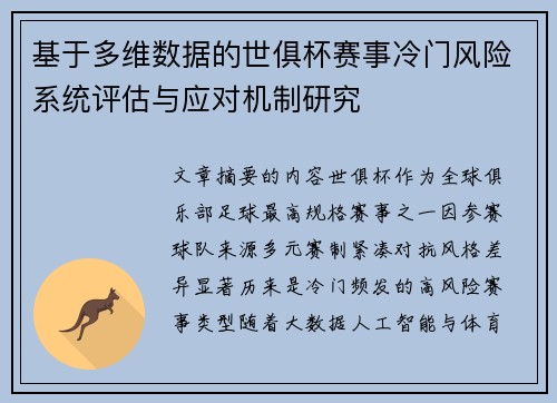 基于多维数据的世俱杯赛事冷门风险系统评估与应对机制研究