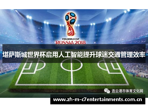 堪萨斯城世界杯启用人工智能提升球迷交通管理效率