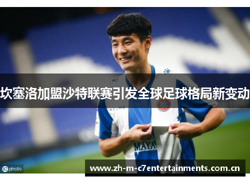 坎塞洛加盟沙特联赛引发全球足球格局新变动