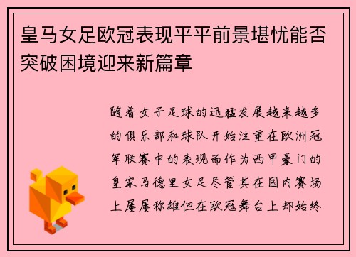 皇马女足欧冠表现平平前景堪忧能否突破困境迎来新篇章