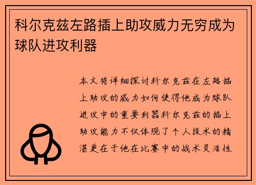科尔克兹左路插上助攻威力无穷成为球队进攻利器
