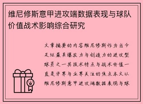 维尼修斯意甲进攻端数据表现与球队价值战术影响综合研究