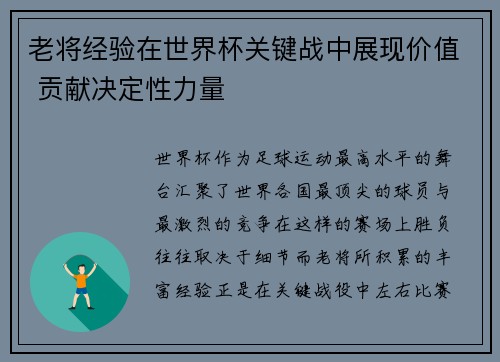 老将经验在世界杯关键战中展现价值 贡献决定性力量