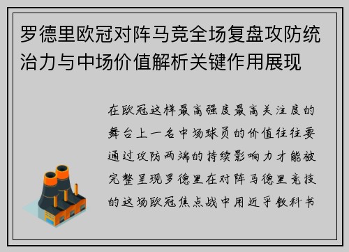 罗德里欧冠对阵马竞全场复盘攻防统治力与中场价值解析关键作用展现