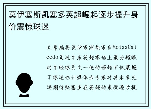 莫伊塞斯凯塞多英超崛起逐步提升身价震惊球迷