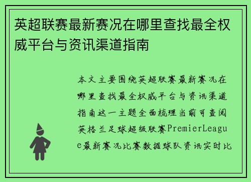 英超联赛最新赛况在哪里查找最全权威平台与资讯渠道指南