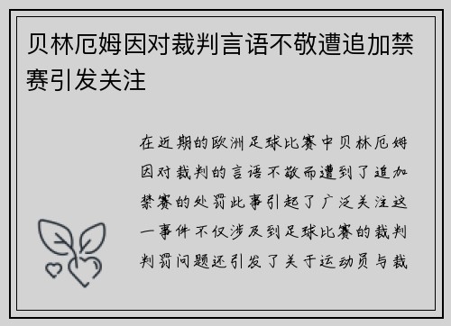 贝林厄姆因对裁判言语不敬遭追加禁赛引发关注