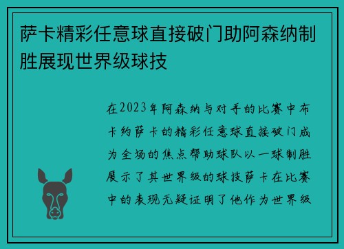 萨卡精彩任意球直接破门助阿森纳制胜展现世界级球技