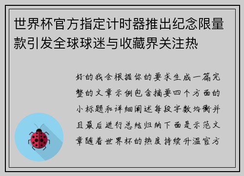 世界杯官方指定计时器推出纪念限量款引发全球球迷与收藏界关注热