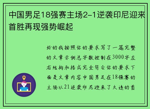 中国男足18强赛主场2-1逆袭印尼迎来首胜再现强势崛起