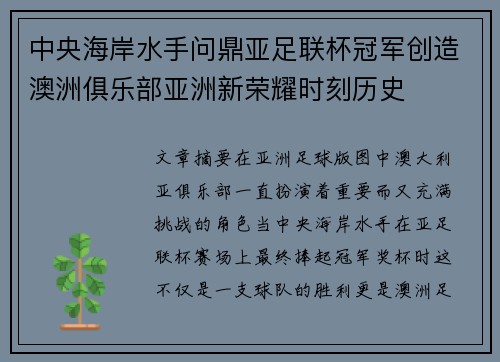 中央海岸水手问鼎亚足联杯冠军创造澳洲俱乐部亚洲新荣耀时刻历史