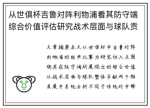 从世俱杯吉鲁对阵利物浦看其防守端综合价值评估研究战术层面与球队贡献