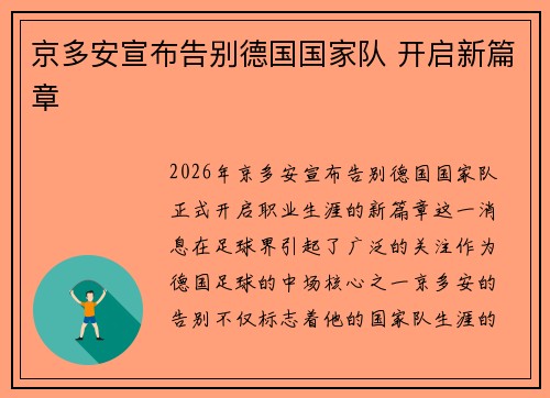 京多安宣布告别德国国家队 开启新篇章