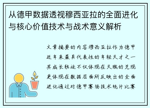 从德甲数据透视穆西亚拉的全面进化与核心价值技术与战术意义解析