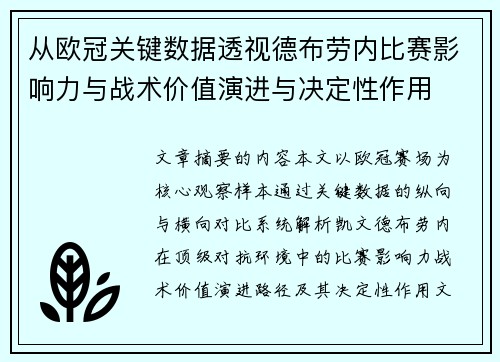 从欧冠关键数据透视德布劳内比赛影响力与战术价值演进与决定性作用