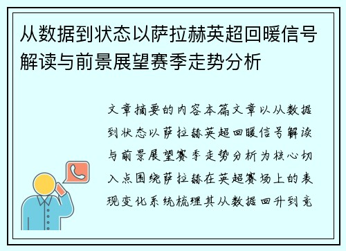 从数据到状态以萨拉赫英超回暖信号解读与前景展望赛季走势分析