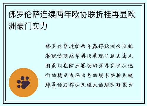 佛罗伦萨连续两年欧协联折桂再显欧洲豪门实力