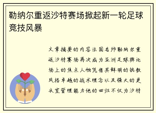 勒纳尔重返沙特赛场掀起新一轮足球竞技风暴