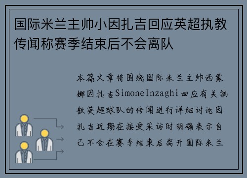 国际米兰主帅小因扎吉回应英超执教传闻称赛季结束后不会离队