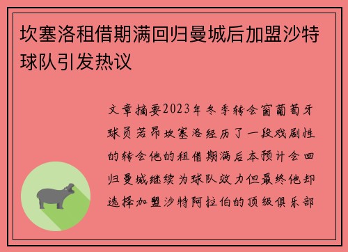 坎塞洛租借期满回归曼城后加盟沙特球队引发热议