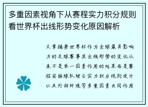 多重因素视角下从赛程实力积分规则看世界杯出线形势变化原因解析