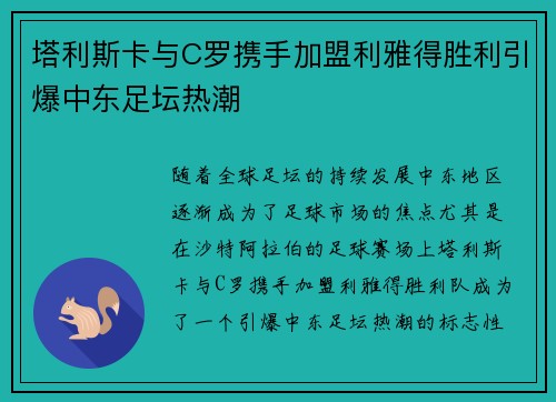 塔利斯卡与C罗携手加盟利雅得胜利引爆中东足坛热潮