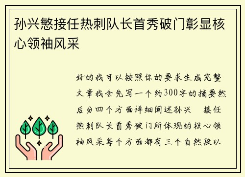 孙兴慜接任热刺队长首秀破门彰显核心领袖风采