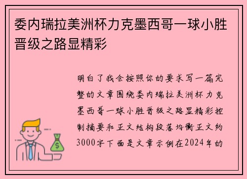 委内瑞拉美洲杯力克墨西哥一球小胜晋级之路显精彩