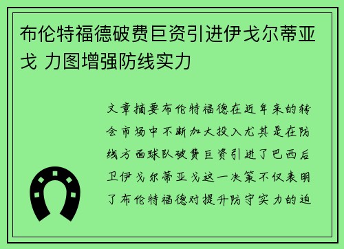 布伦特福德破费巨资引进伊戈尔蒂亚戈 力图增强防线实力