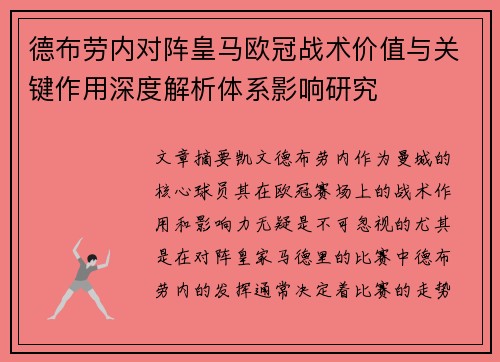 德布劳内对阵皇马欧冠战术价值与关键作用深度解析体系影响研究