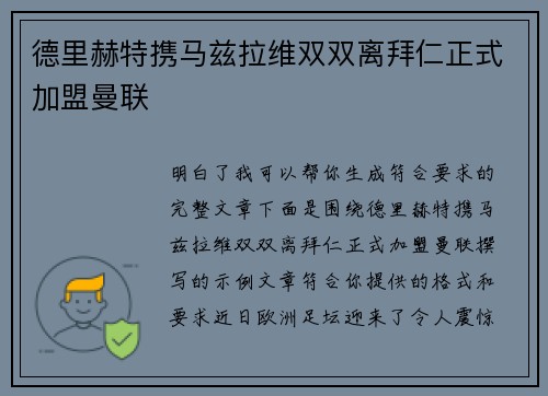 德里赫特携马兹拉维双双离拜仁正式加盟曼联