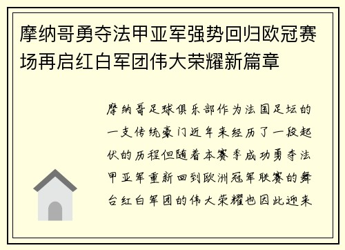 摩纳哥勇夺法甲亚军强势回归欧冠赛场再启红白军团伟大荣耀新篇章