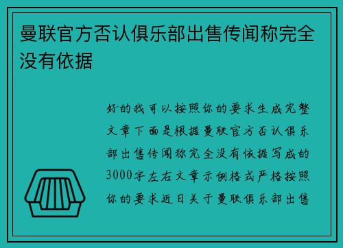 曼联官方否认俱乐部出售传闻称完全没有依据