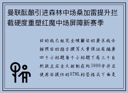 曼联酝酿引进森林中场桑加雷提升拦截硬度重塑红魔中场屏障新赛季
