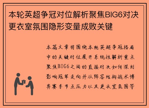 本轮英超争冠对位解析聚焦BIG6对决更衣室氛围隐形变量成败关键