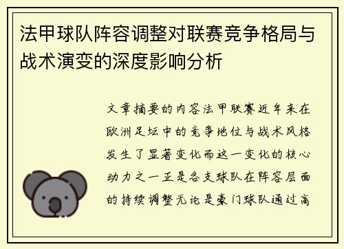 法甲球队阵容调整对联赛竞争格局与战术演变的深度影响分析