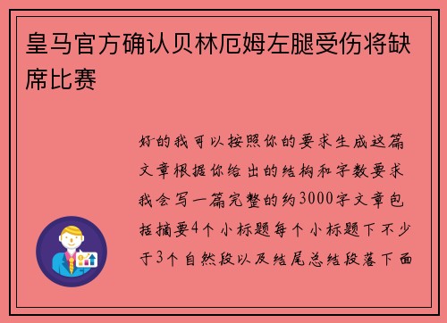 皇马官方确认贝林厄姆左腿受伤将缺席比赛