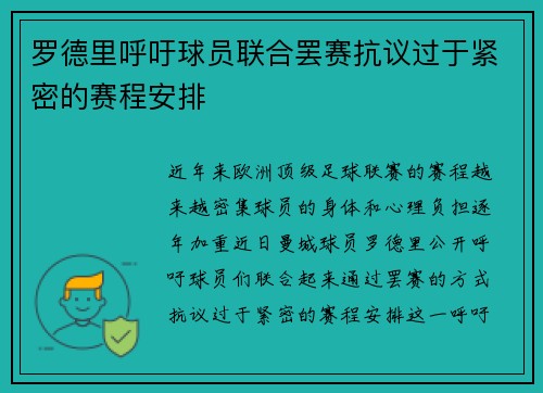 罗德里呼吁球员联合罢赛抗议过于紧密的赛程安排