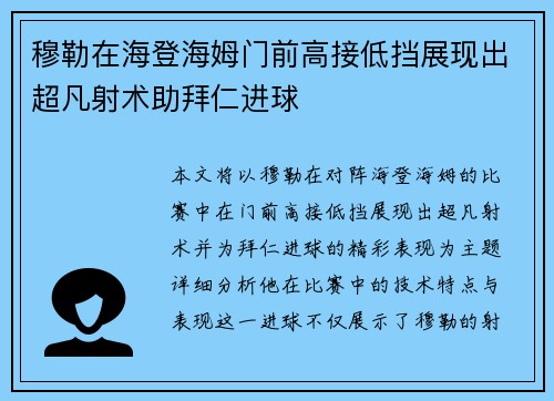 穆勒在海登海姆门前高接低挡展现出超凡射术助拜仁进球