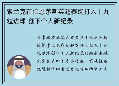 索兰克在伯恩茅斯英超赛场打入十九粒进球 创下个人新纪录