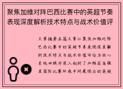 聚焦加维对阵巴西比赛中的英超节奏表现深度解析技术特点与战术价值评估