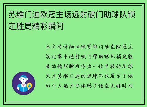 苏维门迪欧冠主场远射破门助球队锁定胜局精彩瞬间