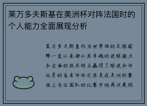 莱万多夫斯基在美洲杯对阵法国时的个人能力全面展现分析