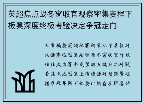 英超焦点战冬窗收官观察密集赛程下板凳深度终极考验决定争冠走向