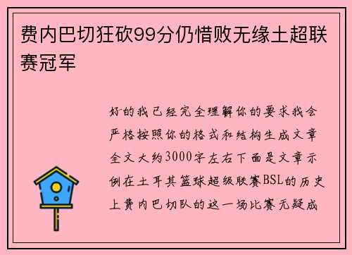 费内巴切狂砍99分仍惜败无缘土超联赛冠军