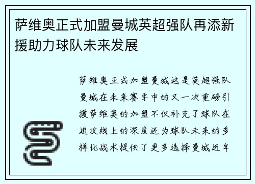 萨维奥正式加盟曼城英超强队再添新援助力球队未来发展
