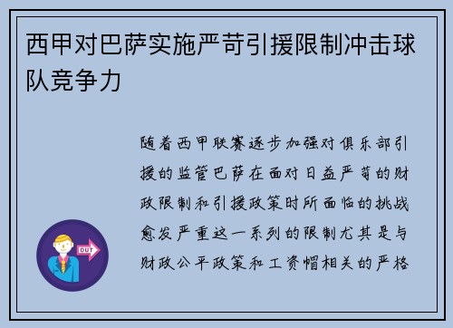 西甲对巴萨实施严苛引援限制冲击球队竞争力