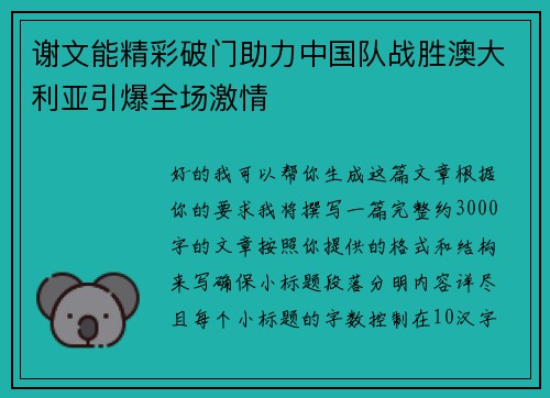 谢文能精彩破门助力中国队战胜澳大利亚引爆全场激情