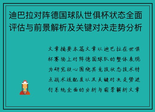 迪巴拉对阵德国球队世俱杯状态全面评估与前景解析及关键对决走势分析