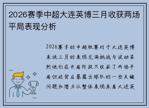 2026赛季中超大连英博三月收获两场平局表现分析